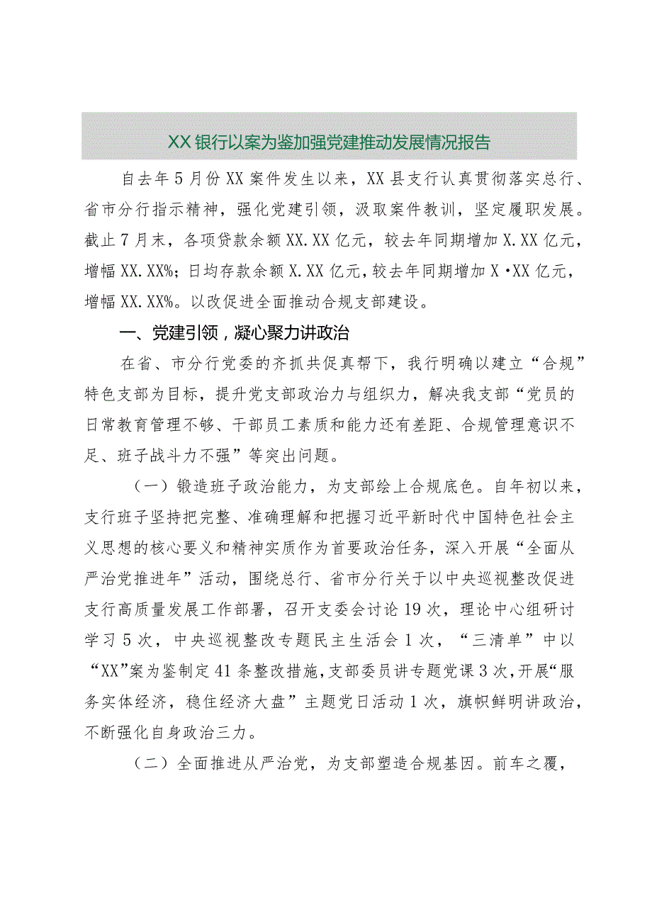 【最新行政公文】XX银行以案为鉴加强党建推动发展情况报告【精品资料】.docx_第1页