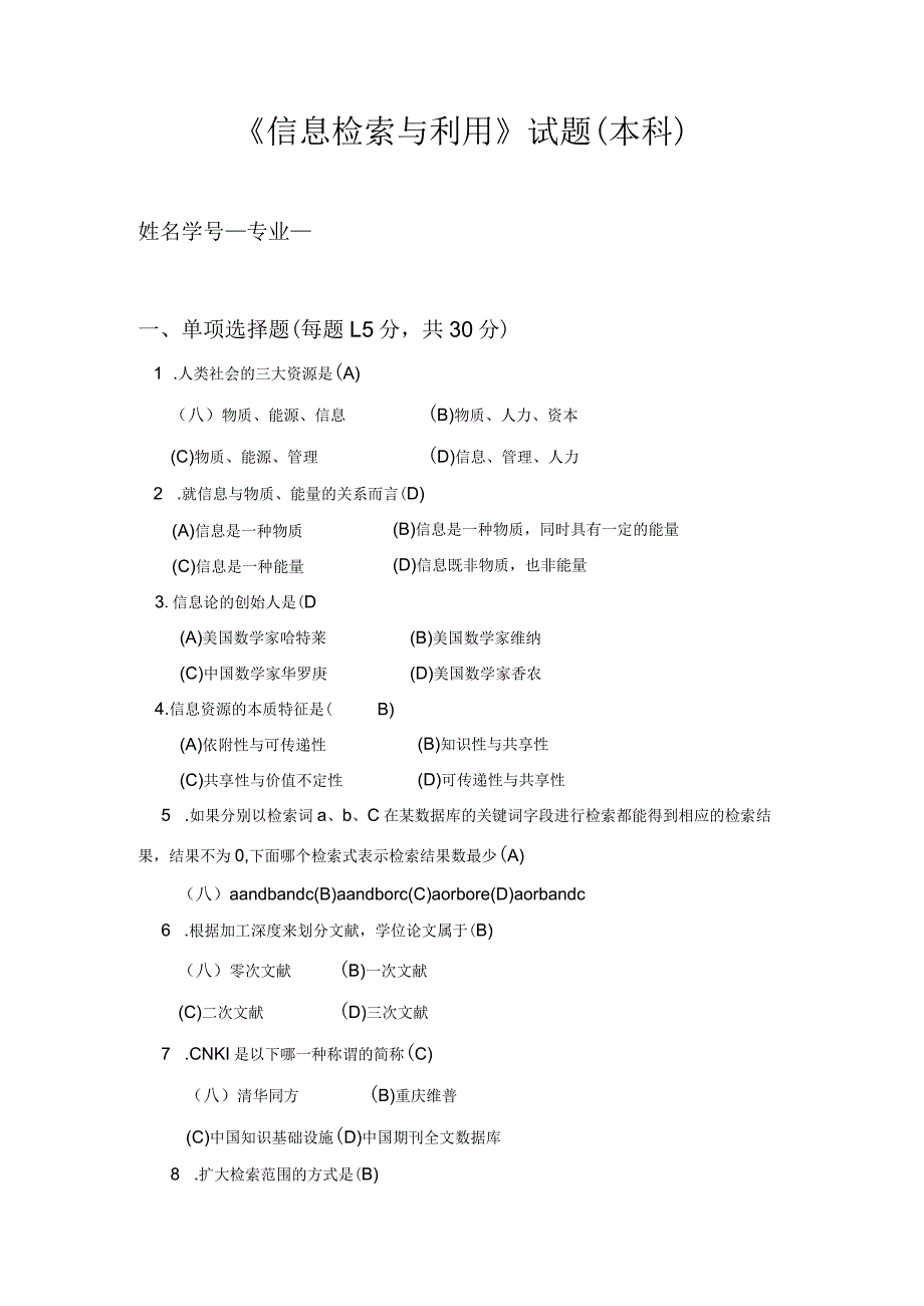 信息检索与利用试题.docx_第1页