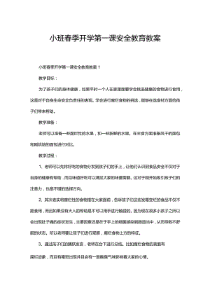 小班春季开学第一课安全教育教案.docx