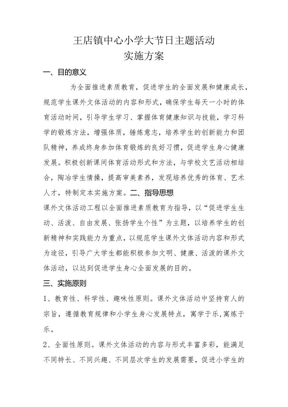 小学文体活动方案.docx_第1页