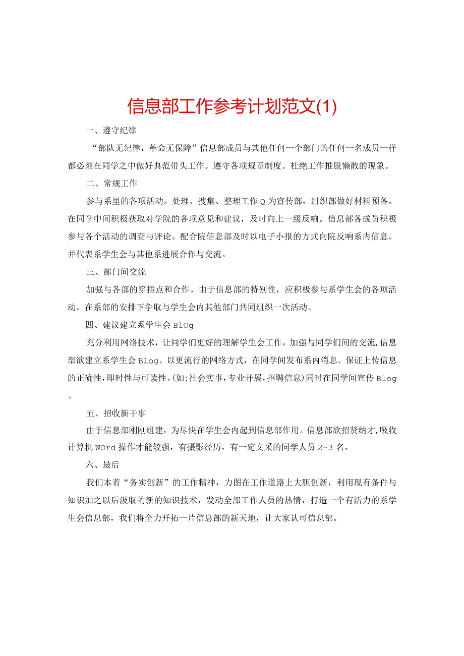 【精选】信息部工作参考计划范文.docx_第1页