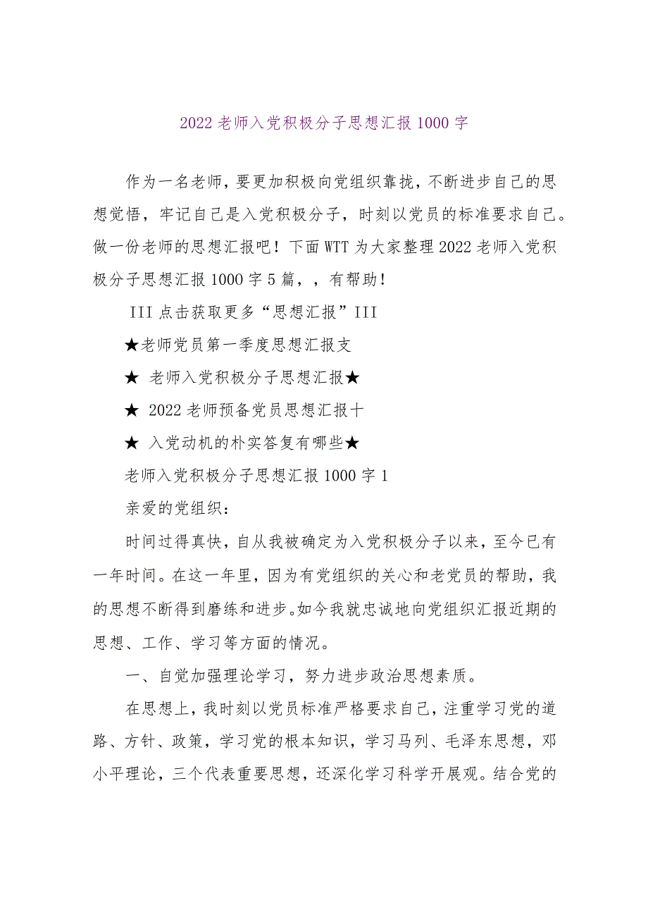 【精品文档】2022教师入党积极分子思想汇报1000字（整理版）.docx_第1页