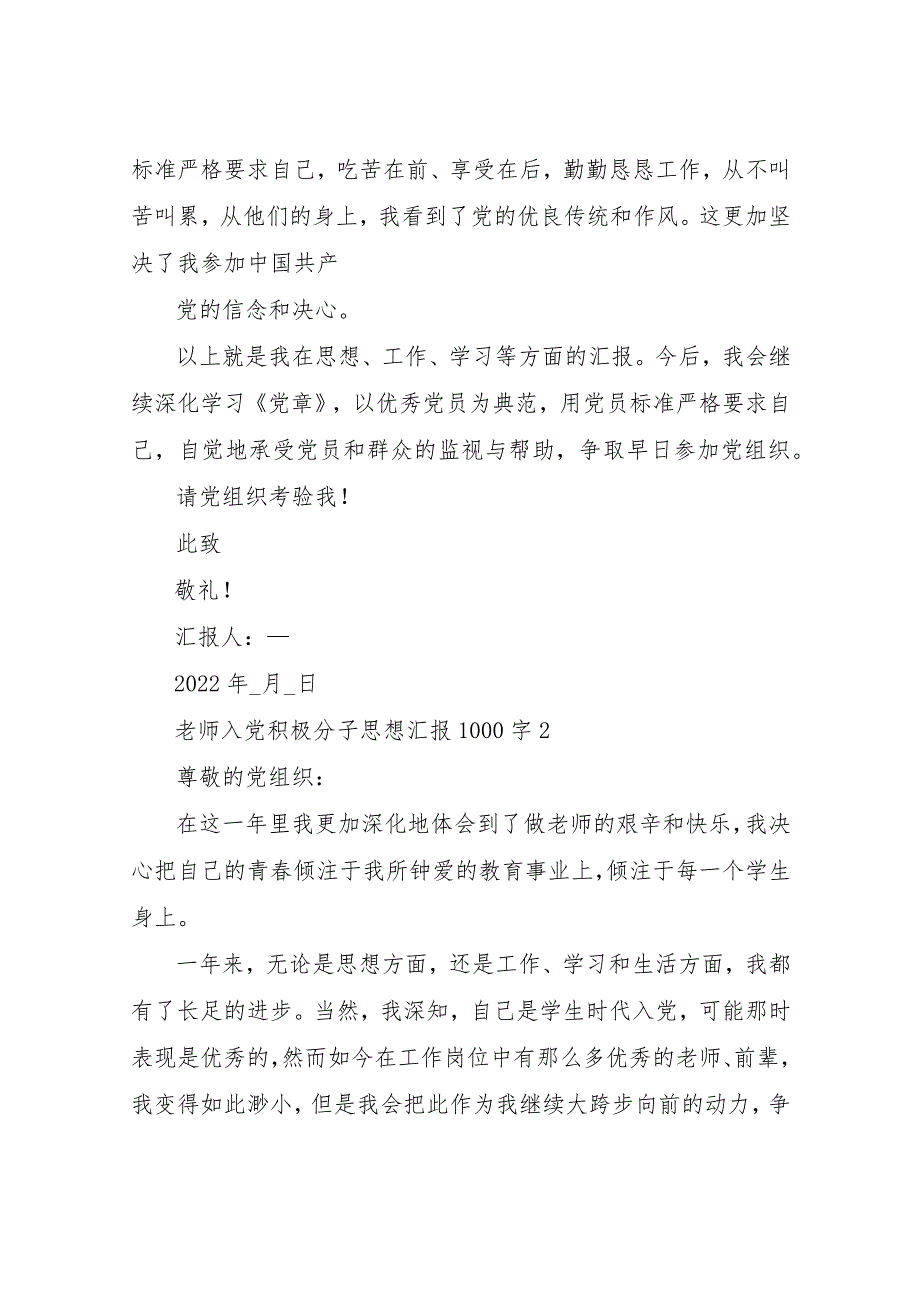 【精品文档】2022教师入党积极分子思想汇报1000字（整理版）.docx_第3页