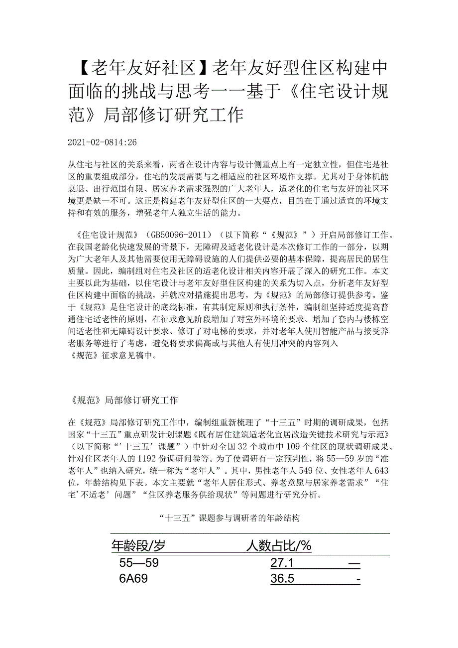 中国院适老建筑实验室.docx_第1页