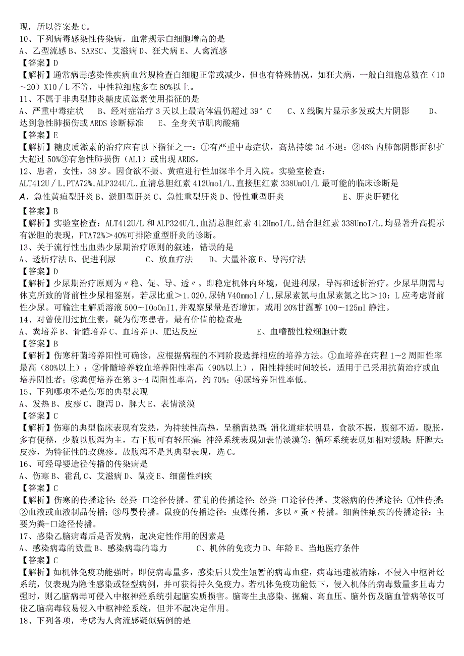 中医执业医师《传染病学》单选题题库共417题有答案.docx_第2页