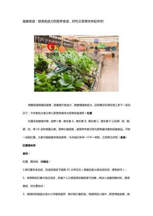 健康食谱：提高免疫力的营养食谱好吃又简单快学起来吧！.docx