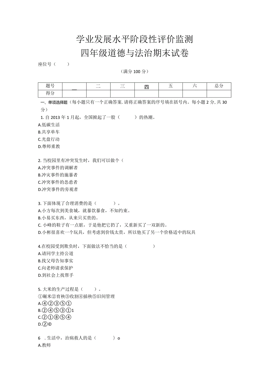 四年级下册册道德与法治期末模拟（2）试卷.docx_第1页