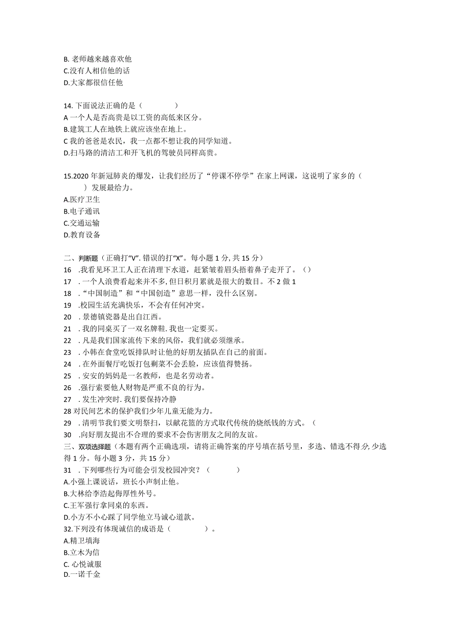 四年级下册册道德与法治期末模拟（2）试卷.docx_第3页