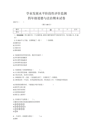 四年级下册册道德与法治期末模拟（2）试卷.docx