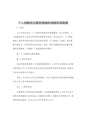 个人效能优化服务措施和效能惩戒制度.docx