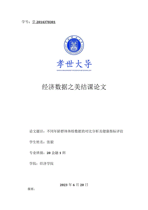 不同年龄群体体检数据的对比分析及健康指标评估.docx