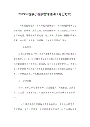 世亨社区学雷锋活动方案一览.docx