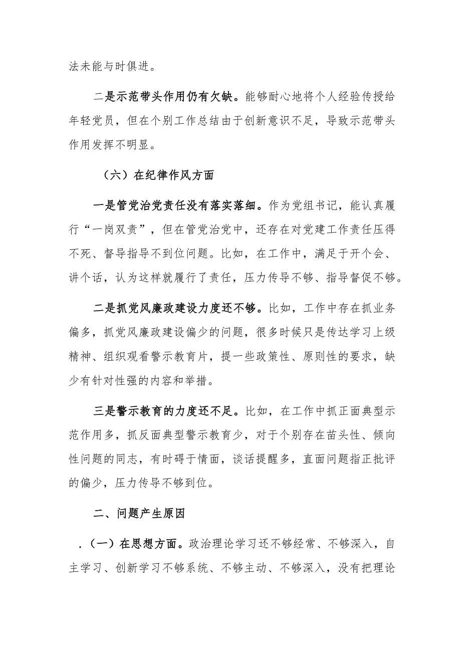 局党组书记2022组织生活会个人六个方面对照检查材料.docx_第3页