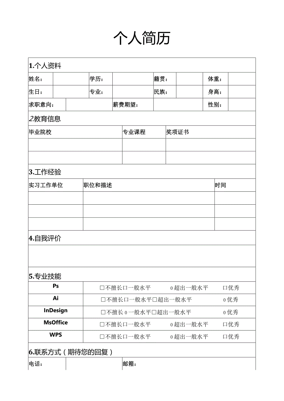 个人简历空白表格(92).docx_第3页