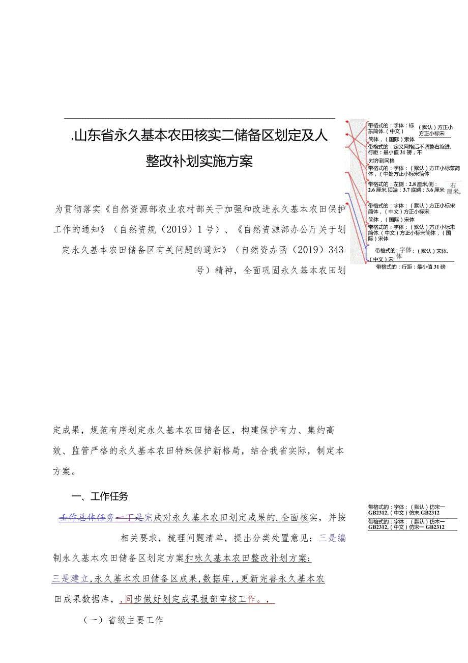 山东省永久基本农田核实、储备区划定及整改补划实施方案.docx_第1页