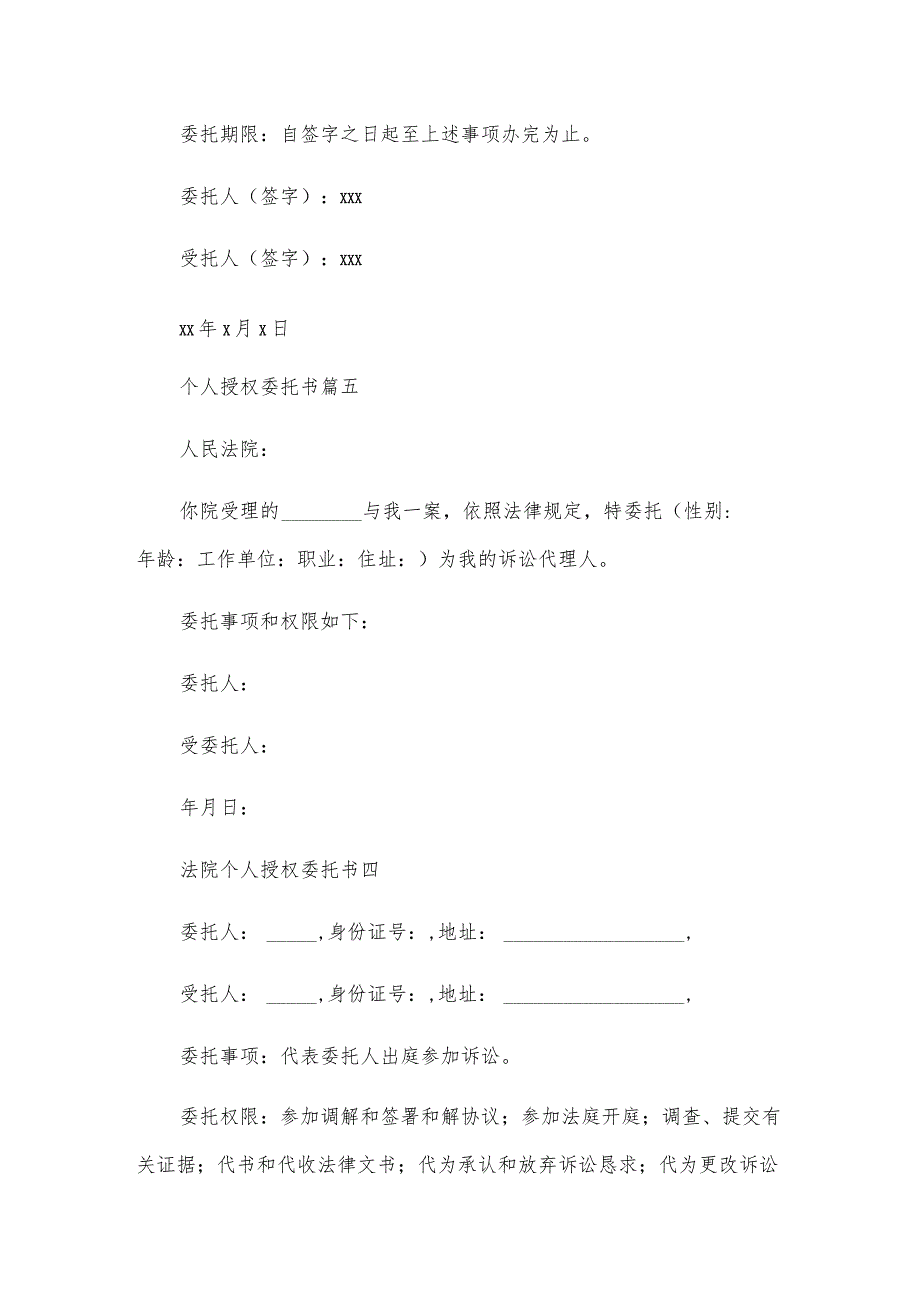 个人授权委托书优秀6篇.docx_第3页