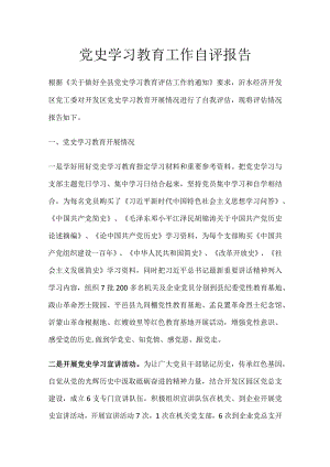 党史学习教育工作自评报告.docx