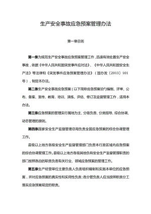 山东省生产安全事故应急预案管理办法.docx