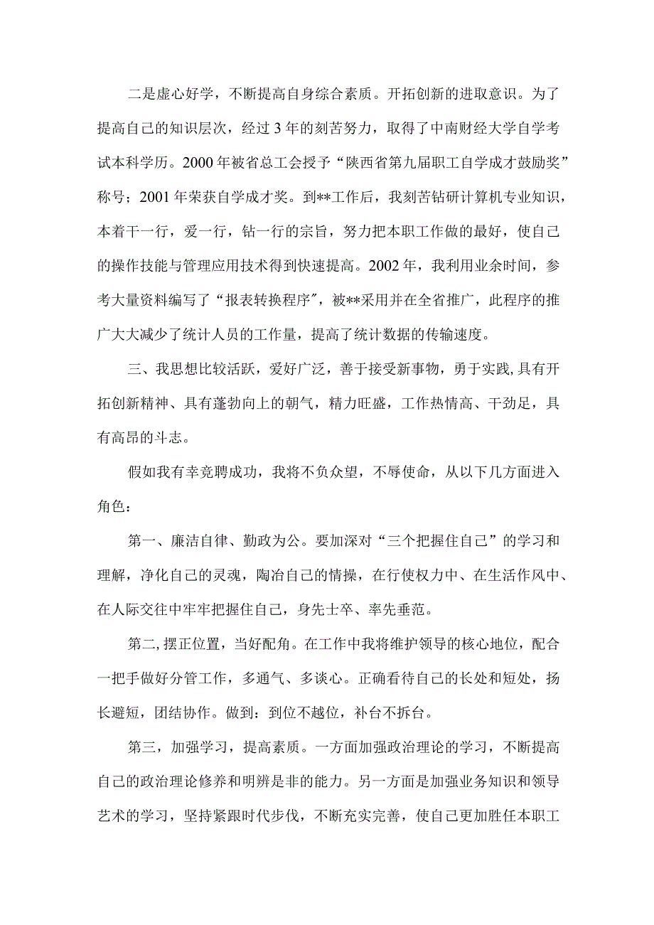 【精品文档】竞聘计财部副经理演讲稿（整理版）.docx_第2页