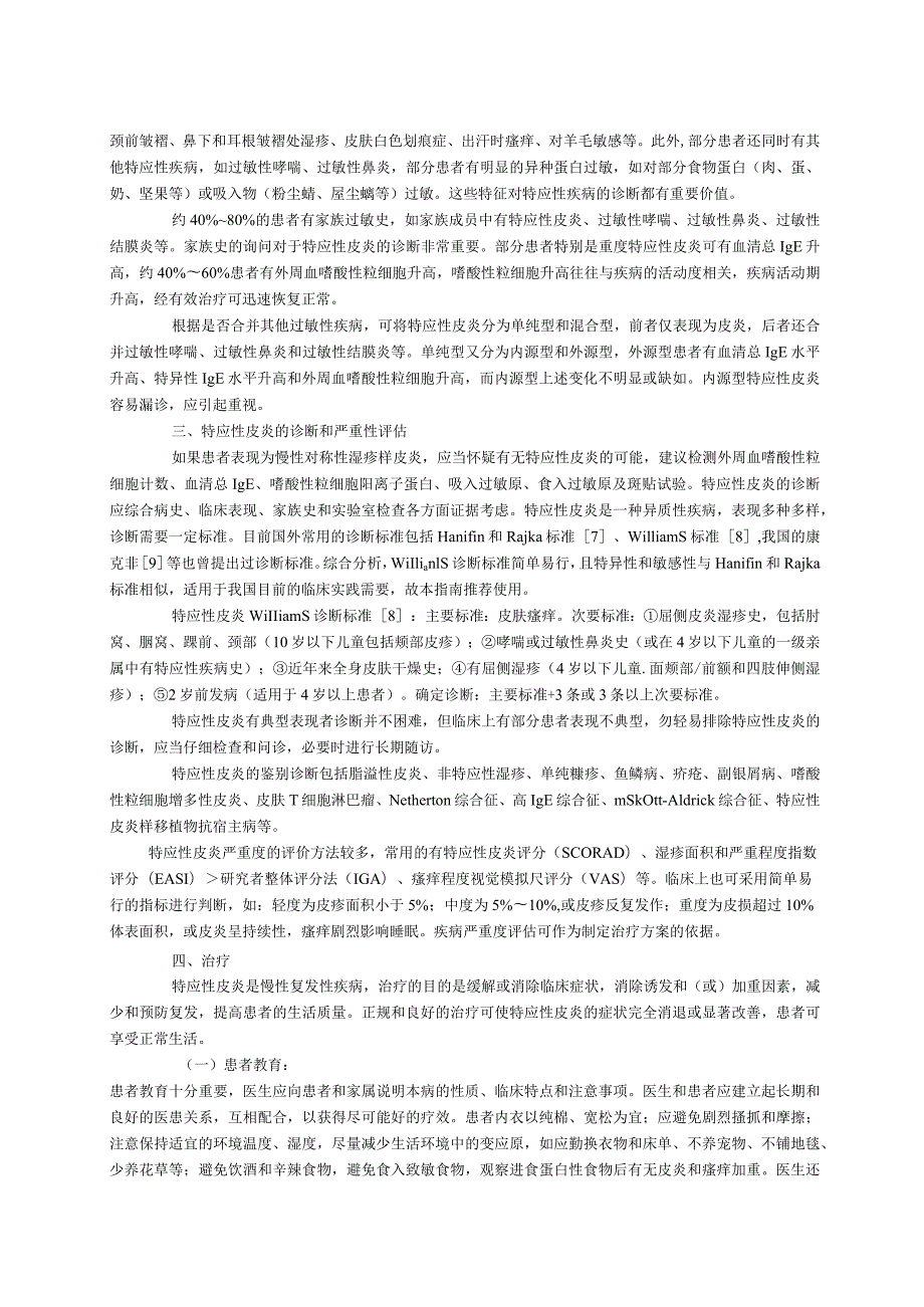 中国特应性皮炎诊疗指南2014.docx_第2页