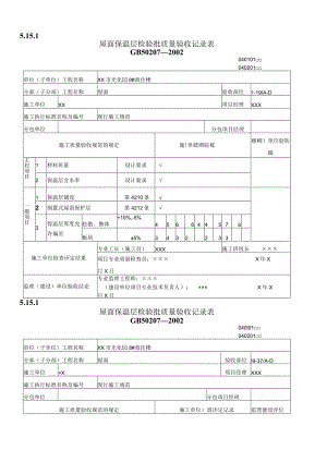 屋面工程质量验收表1.docx