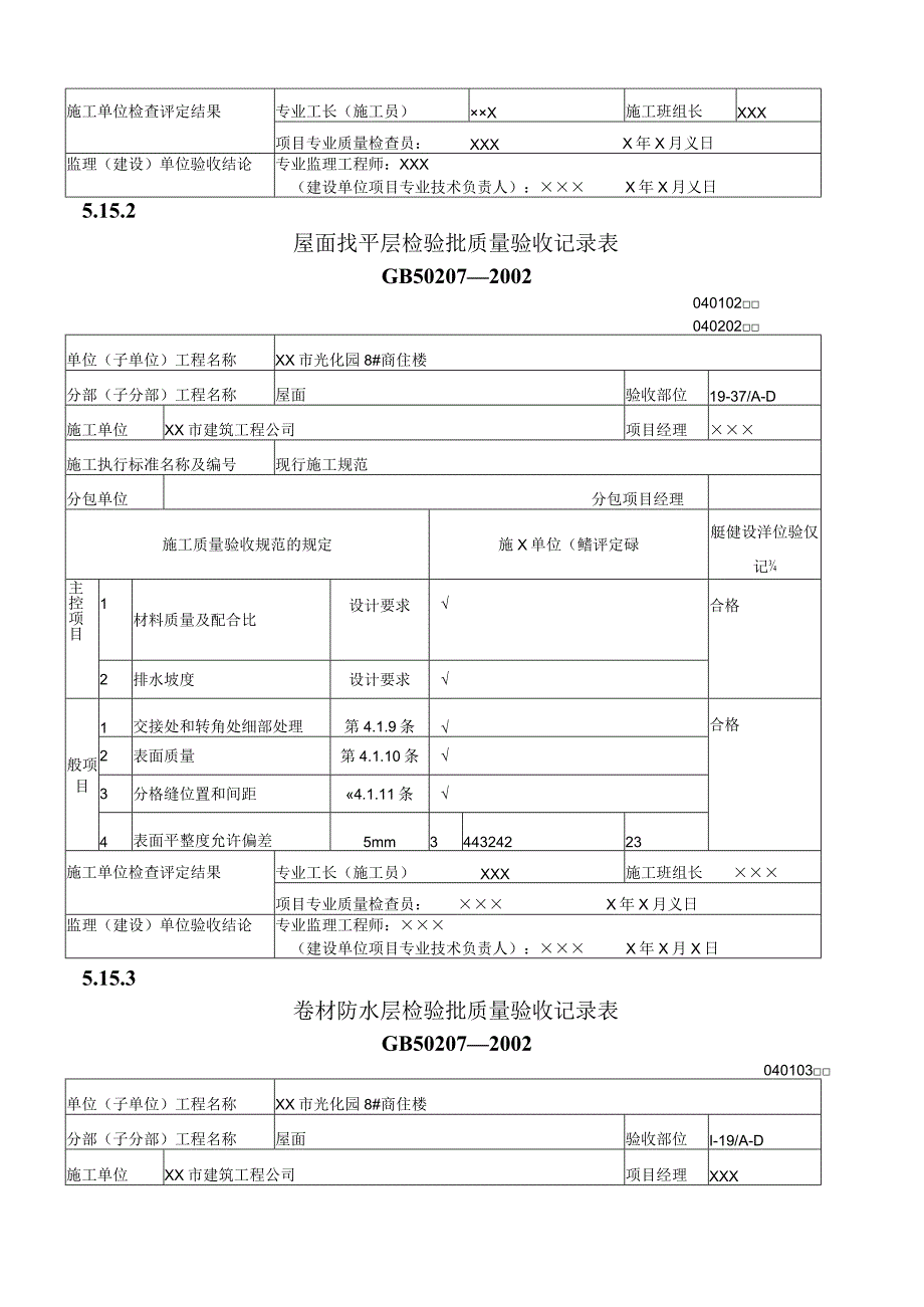 屋面工程质量验收表1.docx_第3页