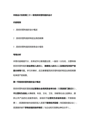 中级会计实务第二十一章民间非营利组织会计.docx