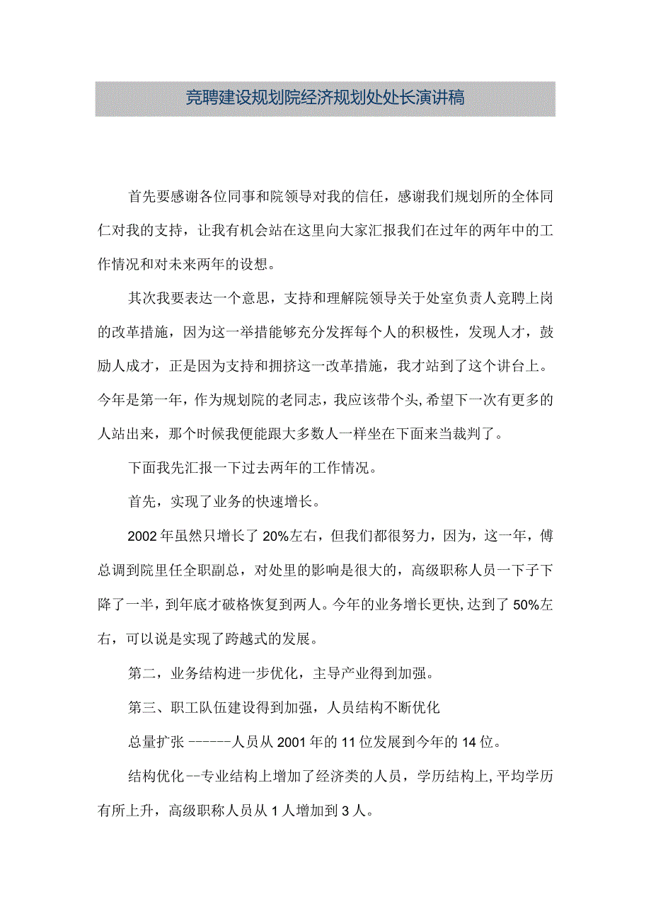 【精品文档】竞聘建设规划院经济规划处处长演讲稿（整理版）.docx_第1页