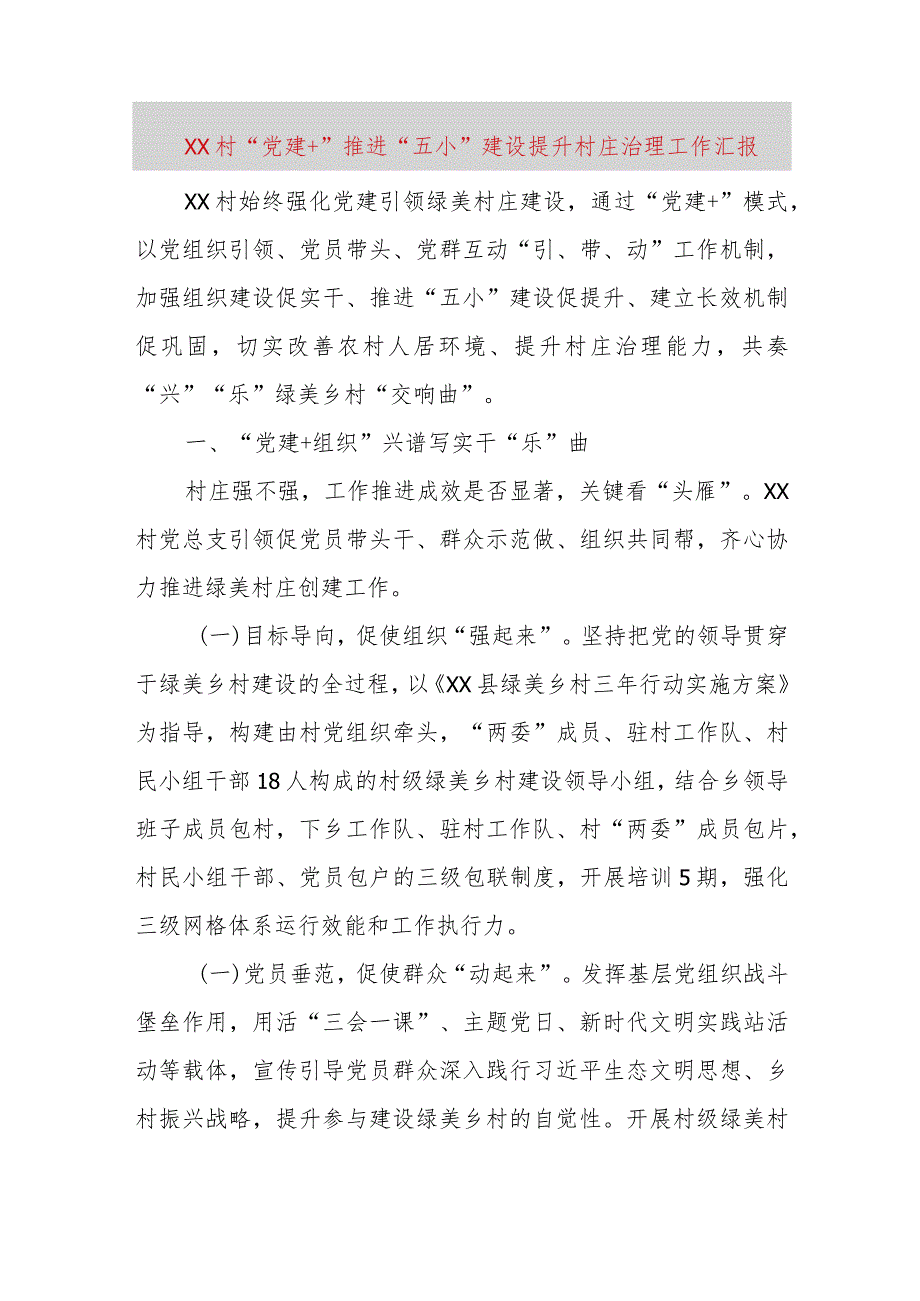 【精品党政公文】XX村“党建＋”推进“五小”建设提升村庄治理工作汇报（整理版）（完整版）.docx_第1页