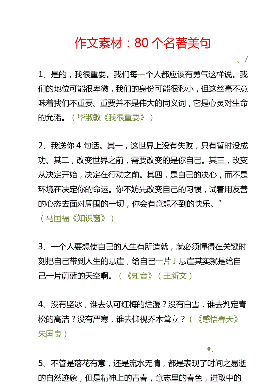 作文素材.80个名著美句docx.docx_第1页