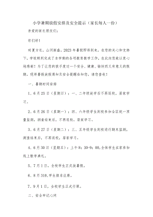 小学暑期放假安排及安全提示（家长每人一份）.docx