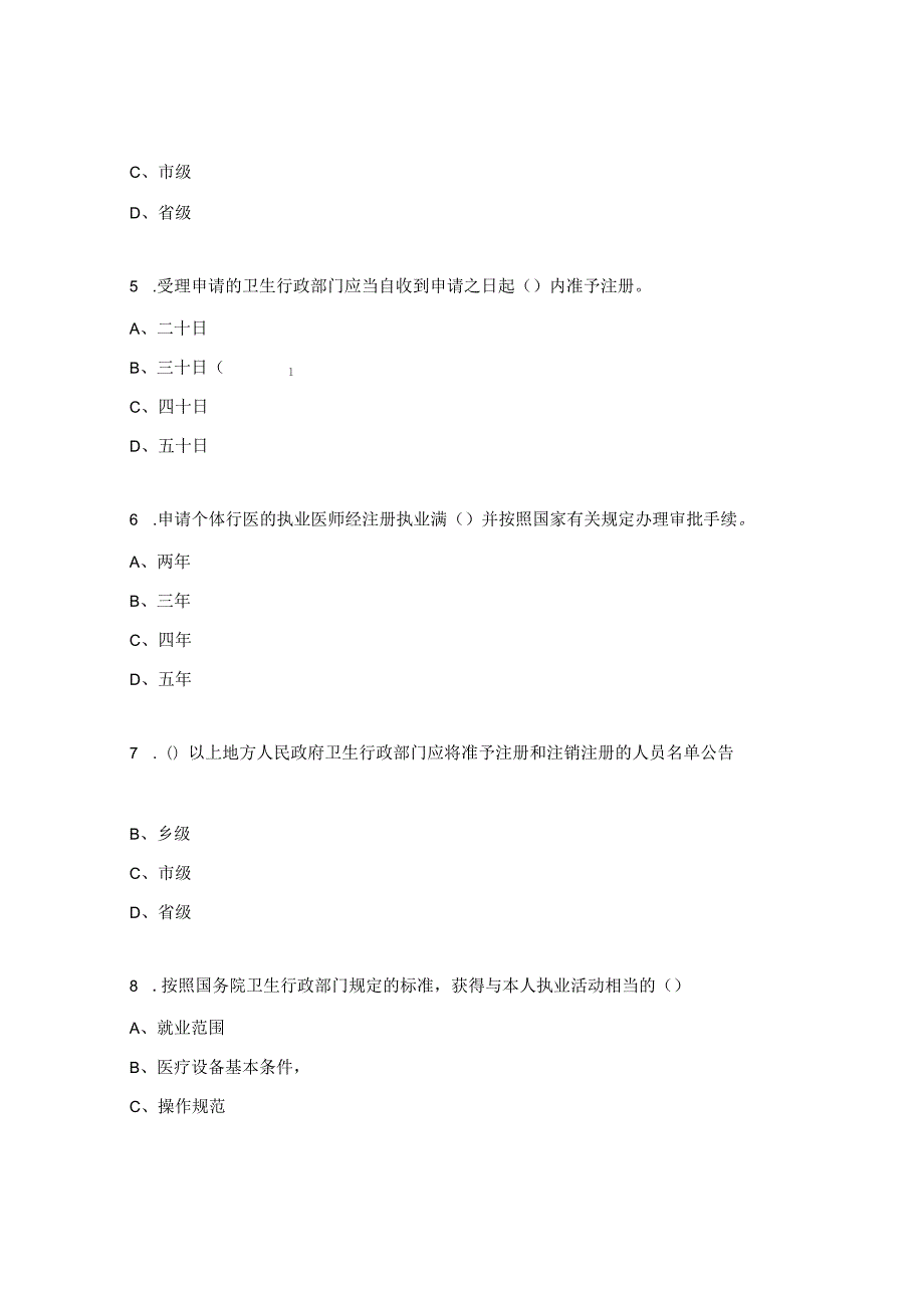 中华人民共和国执业医师法考试试题.docx_第2页