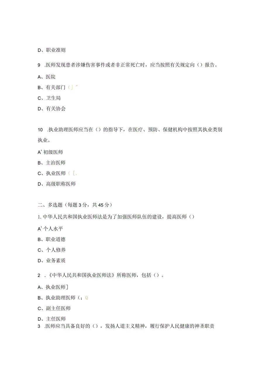 中华人民共和国执业医师法考试试题.docx_第3页