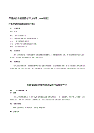 保健食品功能检验与评价方法（2023年版）对电离辐射危害有辅助保护作用.docx