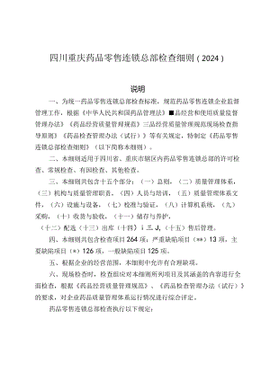 四川重庆药品零售连锁总部检查细则（2024）.docx