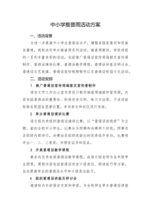 中小学推普周活动方案.docx