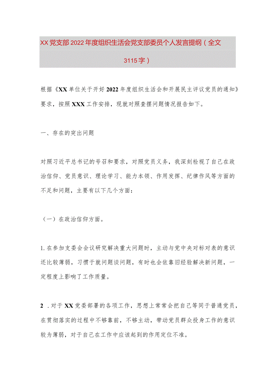 【最新党政公文】XX党支部2022年度组织生活会党支部委员个人发言提纲（全文3115字）（完整版）.docx_第1页