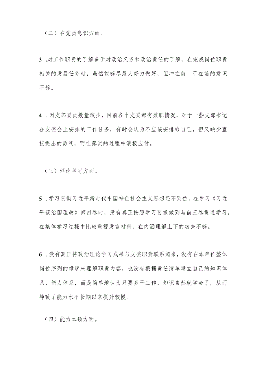 【最新党政公文】XX党支部2022年度组织生活会党支部委员个人发言提纲（全文3115字）（完整版）.docx_第2页