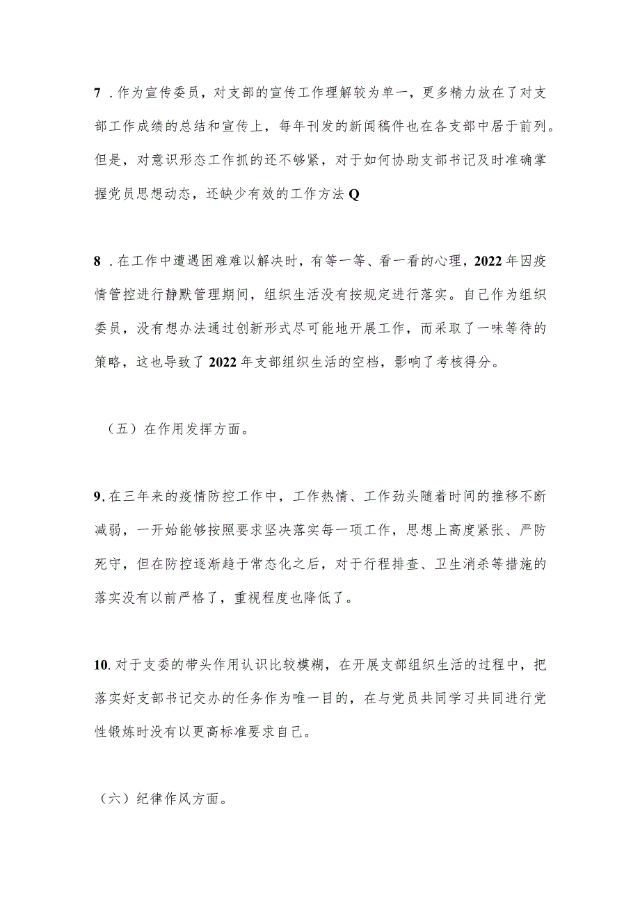 【最新党政公文】XX党支部2022年度组织生活会党支部委员个人发言提纲（全文3115字）（完整版）.docx_第3页