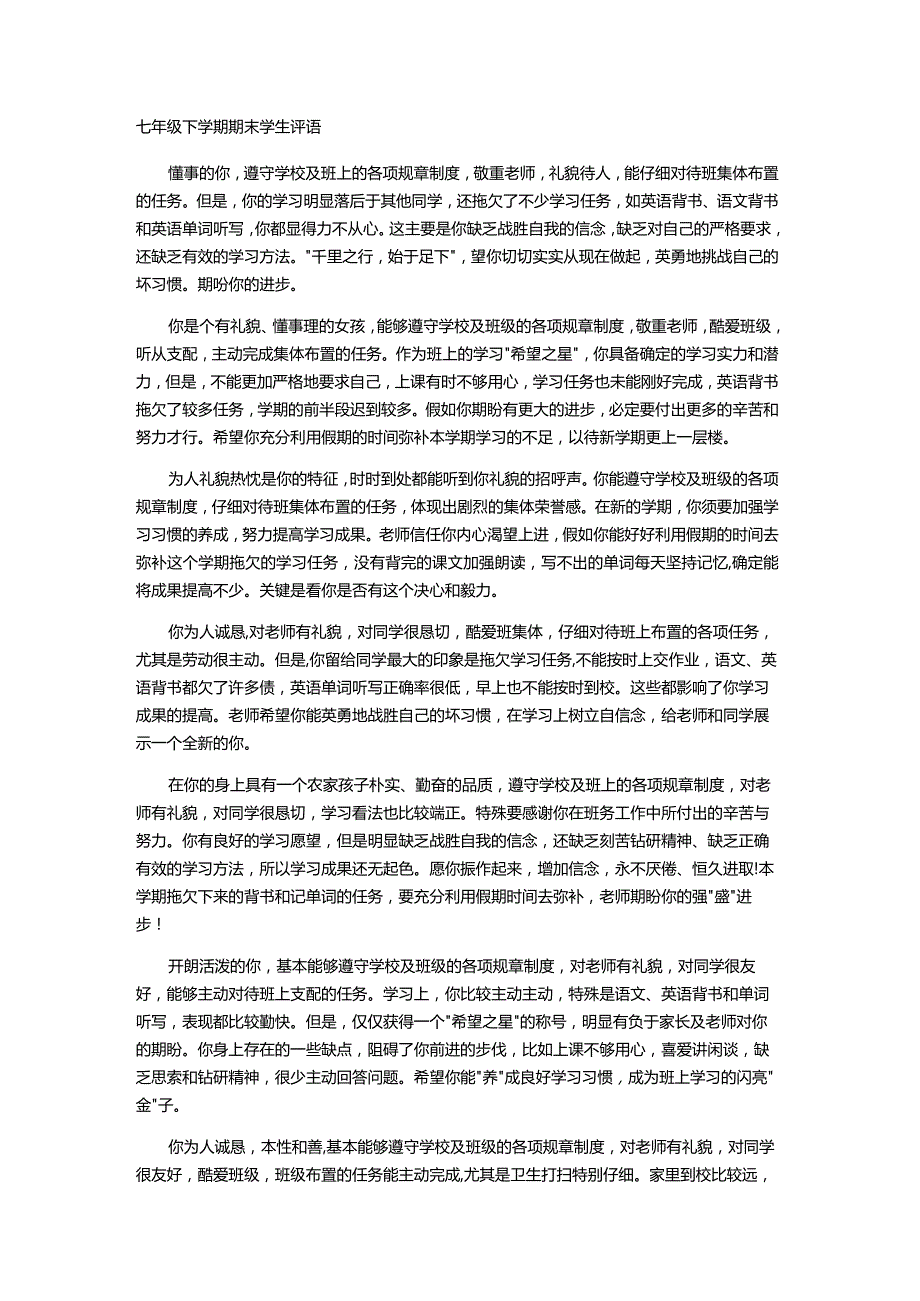 七年级下学期期末学生评语.docx_第1页