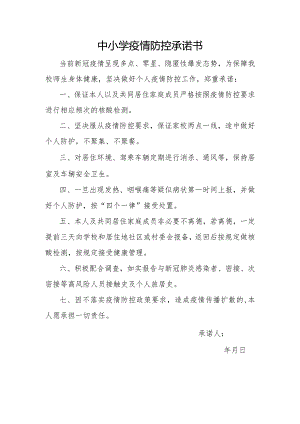 中小学疫情防控承诺书范文.docx