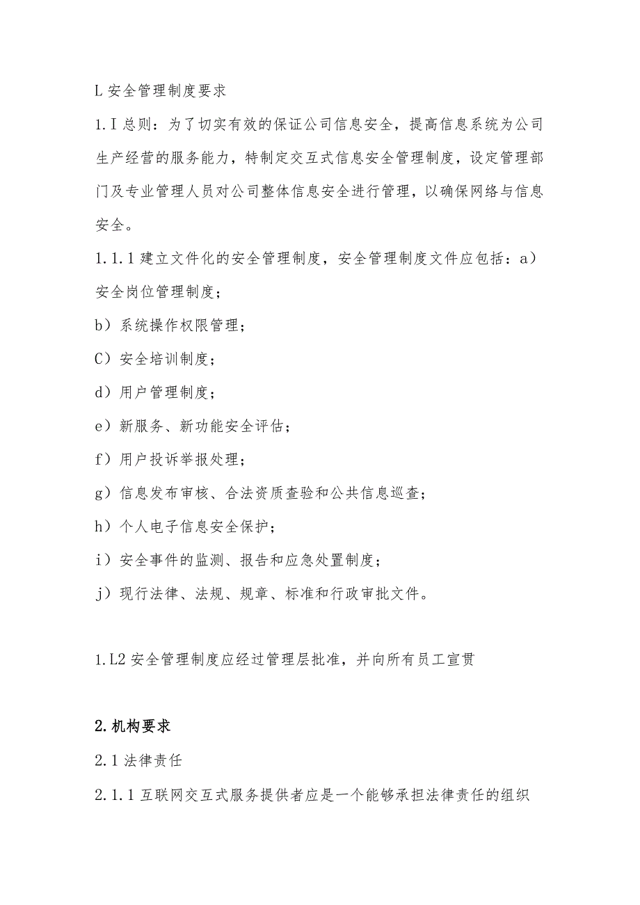 信息安全技术互联网交互式服务安全保护管理制度.docx_第2页