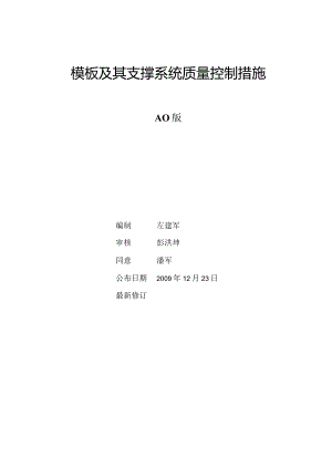 万科集团支撑系统质量控制技术及相关模板措施.docx