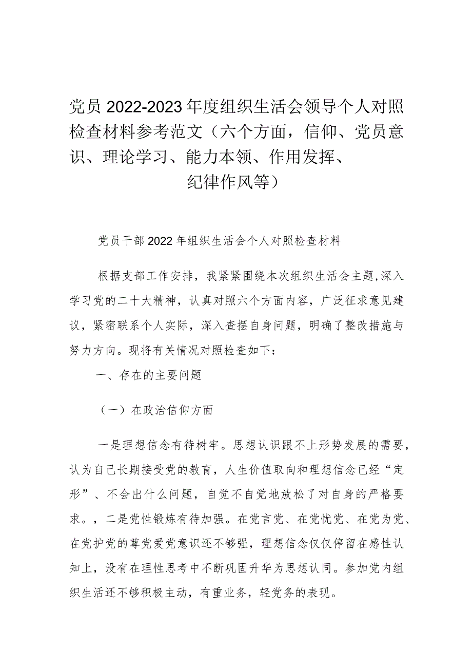 党员2022-2023年度组织生活会领导个人对照检查材料参考范文（六个方面信仰、党员意识、理论学习、能力本领、作用发挥、纪律作风等）.docx_第1页