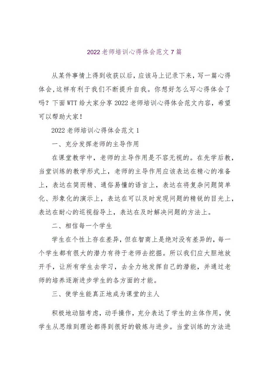 【精品文档】2022教师培训心得体会范文7篇（整理版）.docx_第1页