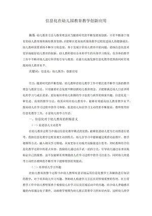 信息化在幼儿园教育教学创新应用.docx