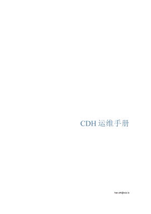 保姆级别CDH安装运维手册.docx