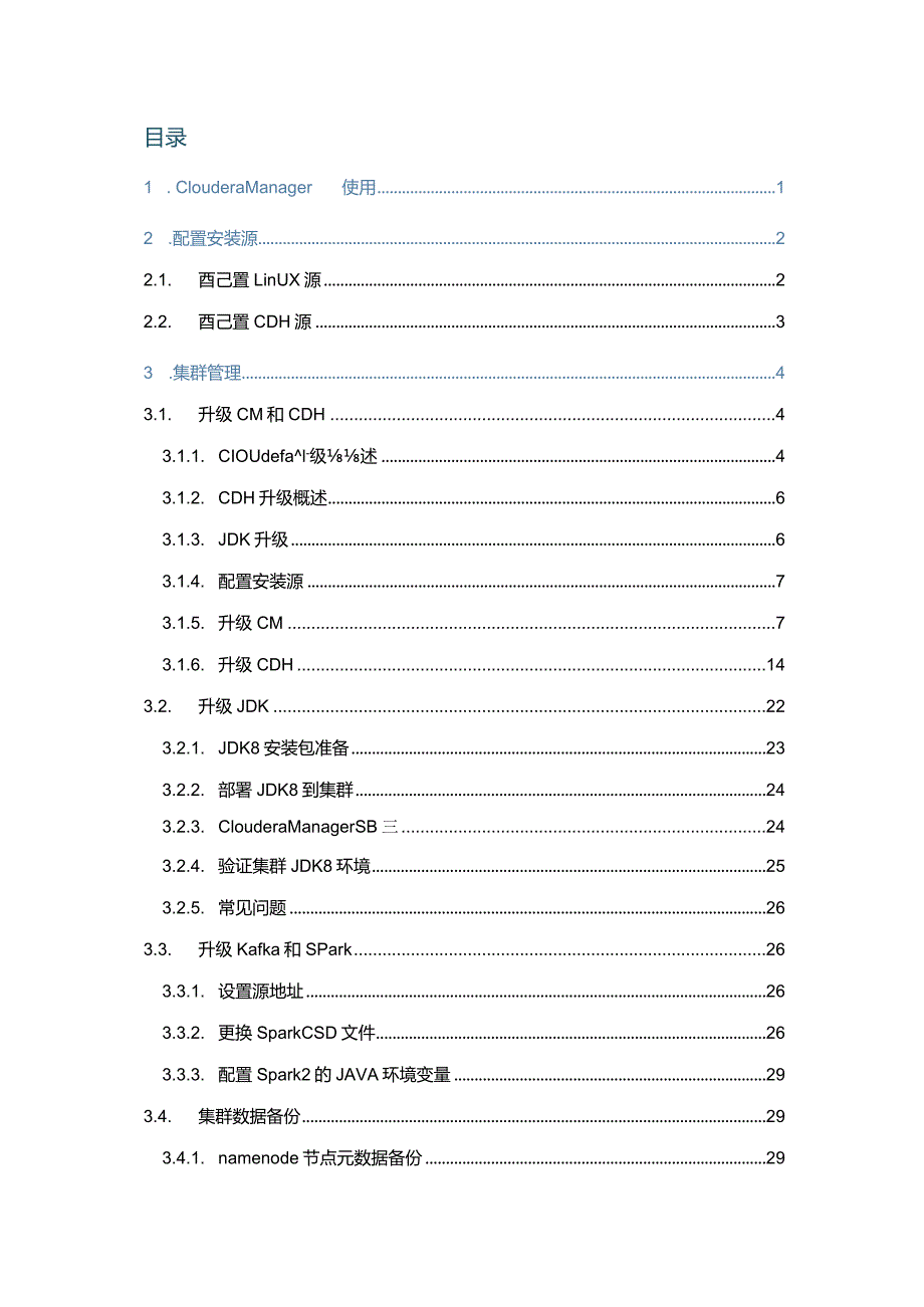 保姆级别CDH安装运维手册.docx_第2页