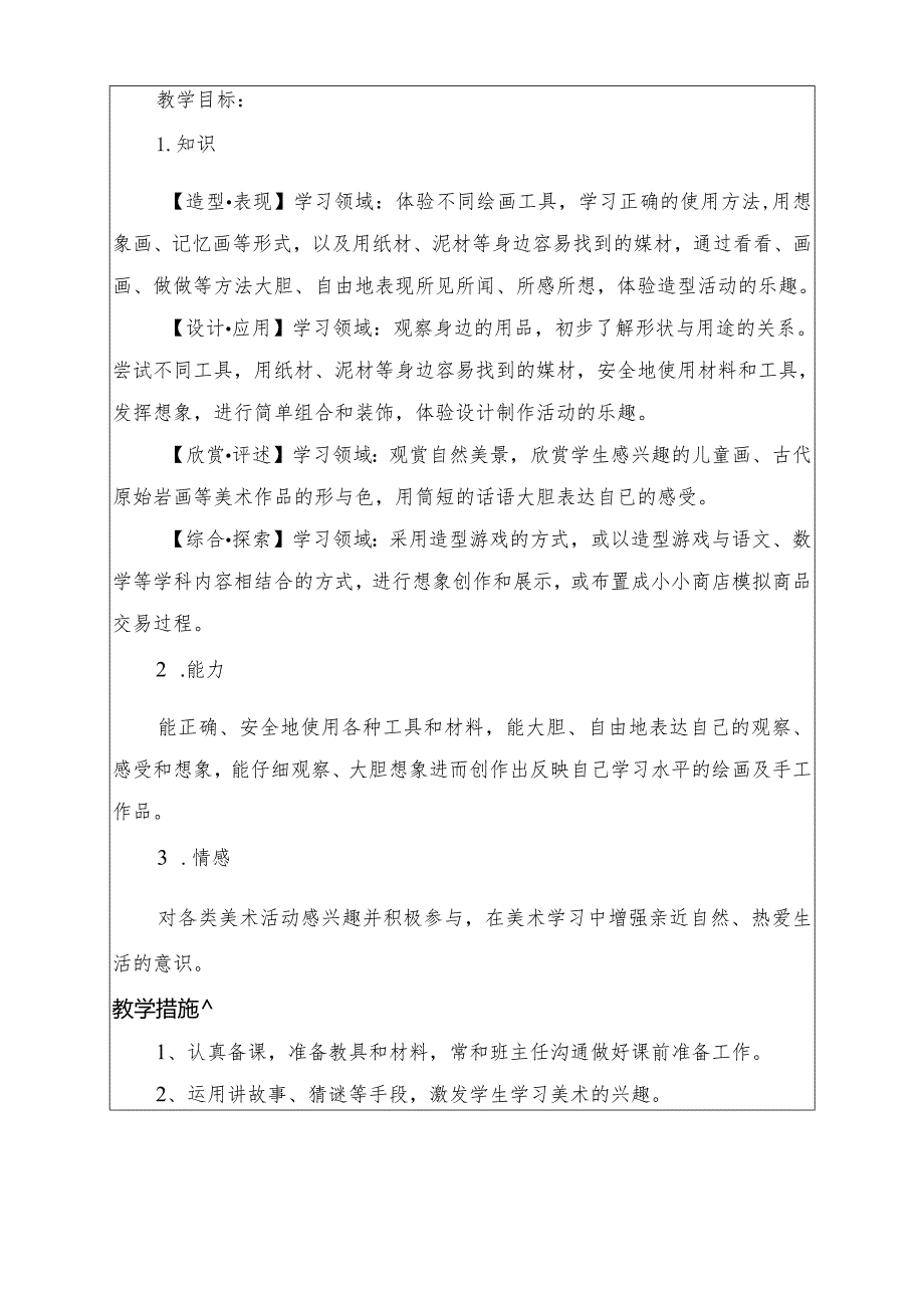 小学美术教学计划（一年级上册）.docx_第3页