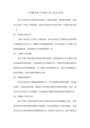 上学篇丨孩子不想上学了怎么开导.docx